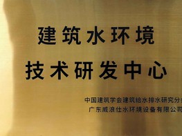 建筑水環境技術研發中心