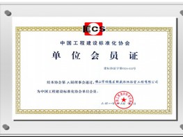 中國工程建設標準化協會單位會員證